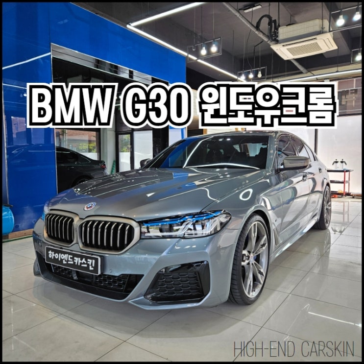  일산 BMW G30 크롬죽이기 고광택필름으로 순정처럼 하이엔드카스킨에서