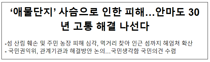 ‘애물단지’ 사슴으로 인한 피해…안마도 30년 고통 해결 나선다 ‘애물단지’ 사슴으로 인한 피해…안마도 30년 고통 해결 나선다