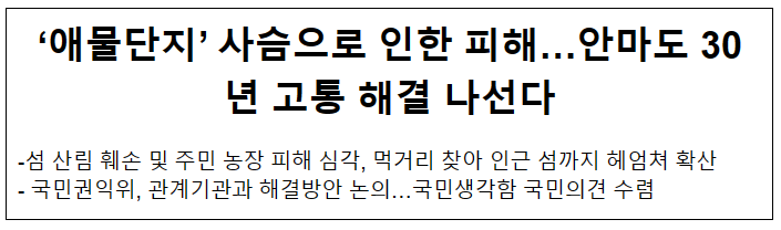 ‘애물단지’ 사슴으로 인한 피해…안마도 30년 고통 해결 나선다