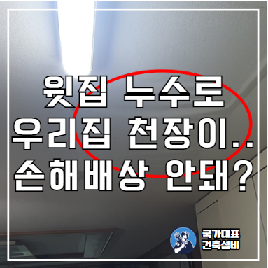  마포구 누수탐지 아파트 윗집 누수 아랫집 천장 피해, 보험처리 될까?