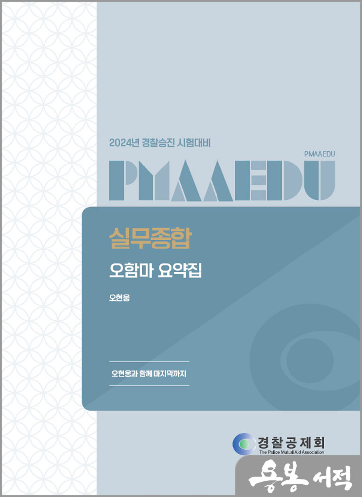  (2쇄)2024 경찰승진 시험대비 실무종합 오함마 요약집/오현웅/경찰공제회