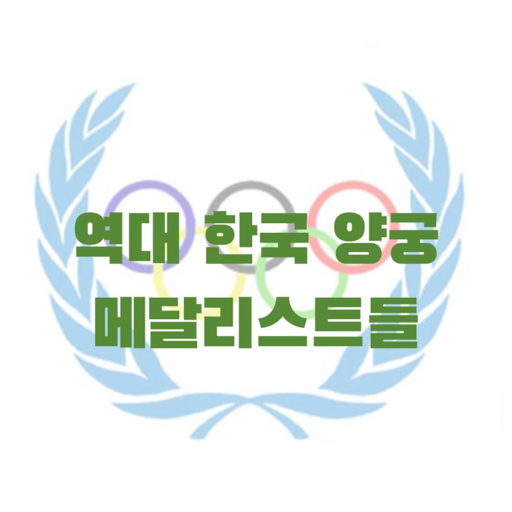 한국 역대 여자 <b>양궁</b> 메달리스트: <b>올림픽</b> 9회 연속 금메달 달성