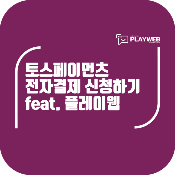  토스페이먼츠 전자결제 신청하기 (feat. 플레이웹)