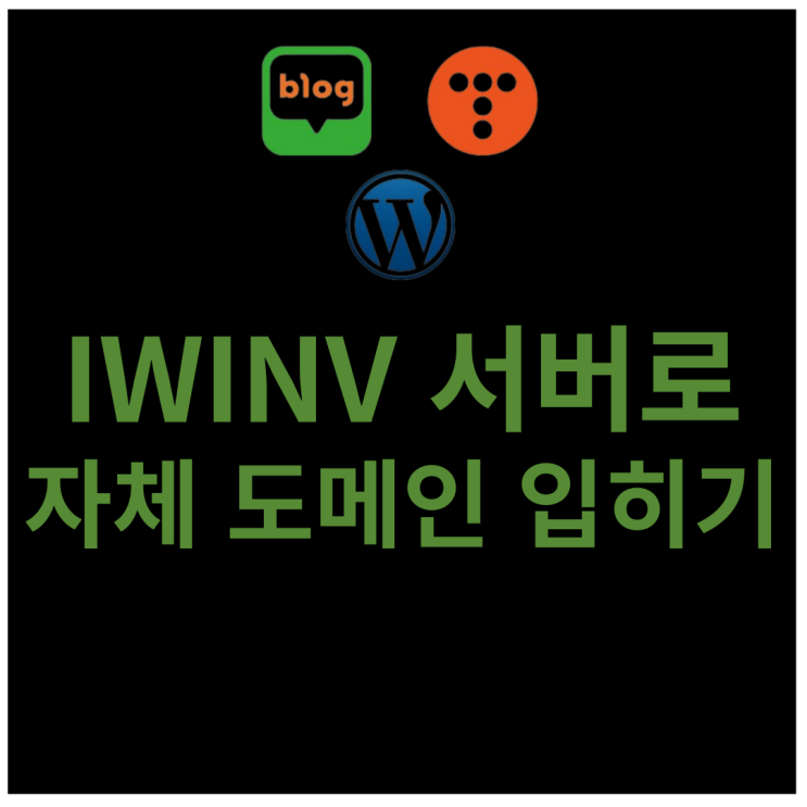 IWINV 서버로 자체 구매한 도메인 입히기