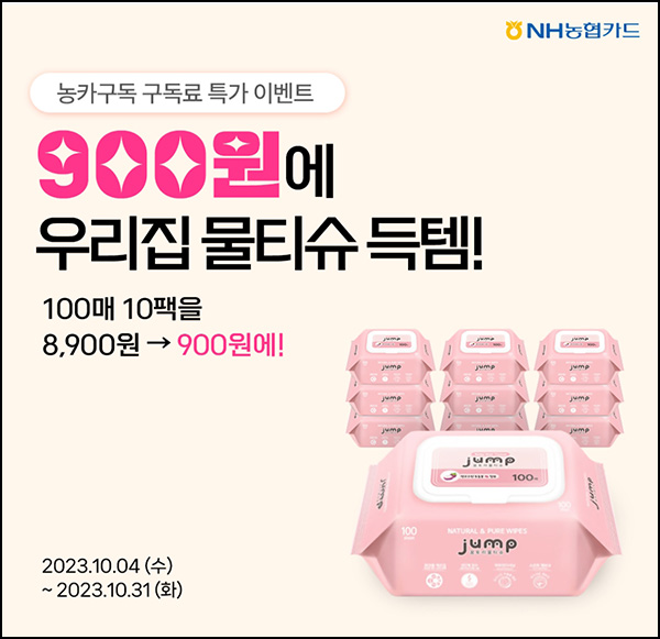 NH페이 농카구독 물티슈 10팩 900원(무배/500명)선착