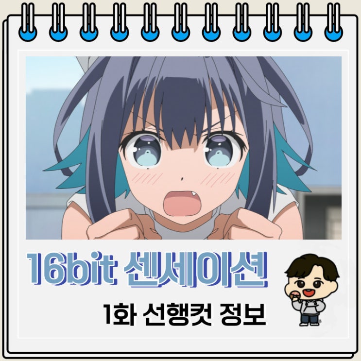 16bit 센세이션 ANOTHER LAYER 1화 선행컷 16bit 센세이션 ANOTHER LAYER 1화 선행컷