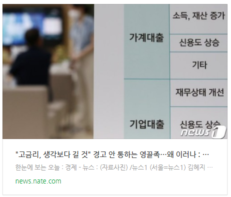 [뉴스] "고금리, 생각보다 길 것" 경고 안 통하는 영끌족…왜 이러나