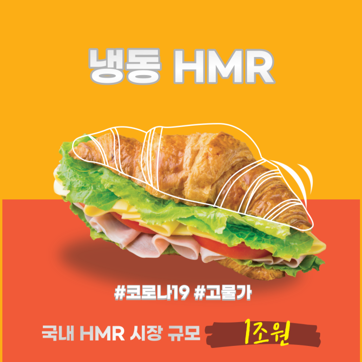  [고물가] 냉동 HMR 시장 규모 / 하림/ 신세계푸드/삼양라운드스퀘어/CJ제일제당/풀무원