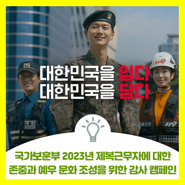 국가보훈부 2023년 제복근무자에 대한 존중과 예우 문화 조성을 위한 감사 캠페인