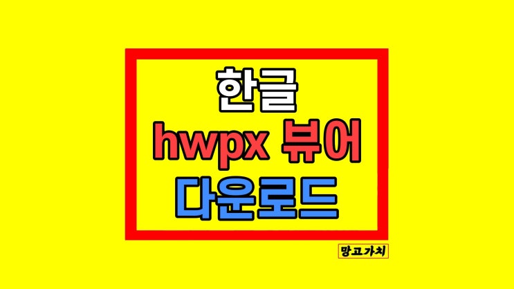 한글 hwpx 파일 열기 뷰어 다운로드 방법 오류