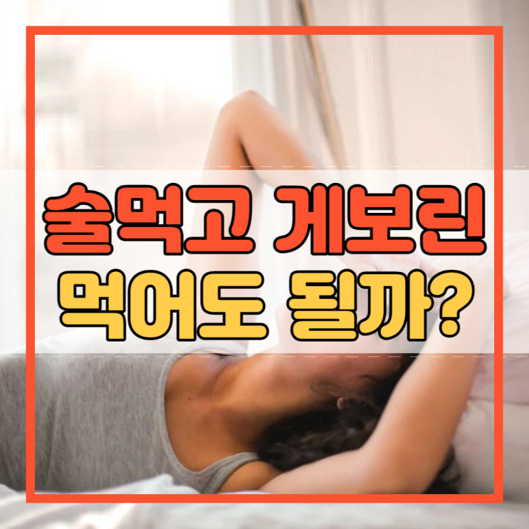  술먹고 게보린 먹어도 될까?