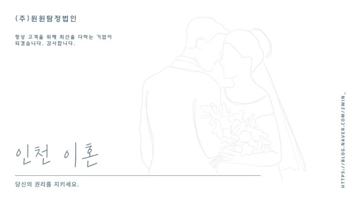  인천이혼 탐정을 찾으신다면