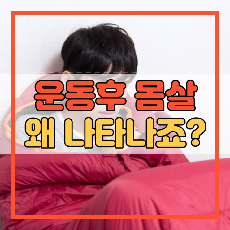  운동후 몸살 원인과 해결 방법!
