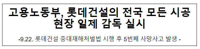 고용노동부, 롯데건설의 전국 모든 시공현장 일제 감독 실시 고용노동부, 롯데건설의 전국 모든 시공현장 일제 감독 실시