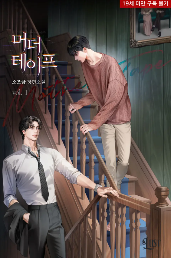  [BL소설] 머더 테이프 - 소조금