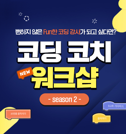  코딩 강사들을 위한 NEW 코딩코치 워크샵 OPEN!_마이크로비트 응용_게임 만들기&스마트홈 IoT/라즈베리파이_파이썬