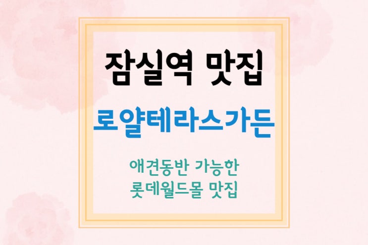  [잠실역 맛집/롯데월드몰 맛집/애견동반 식당] 분위기 좋은 식당 로얄테라스가든(+테라스자리)