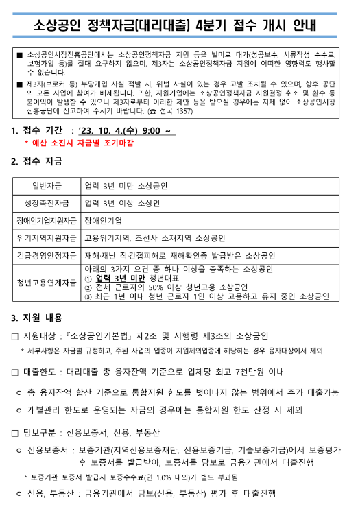 2023년 4분기 소상공인정책자금(대리대출) 접수 공고 2023년 4분기 소상공인정책자금(대리대출) 접수 공고