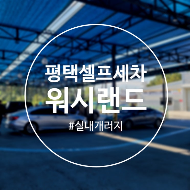  [평택]세차하기 좋은 날 '워시랜드 평택점' 죽백동 셀프세차