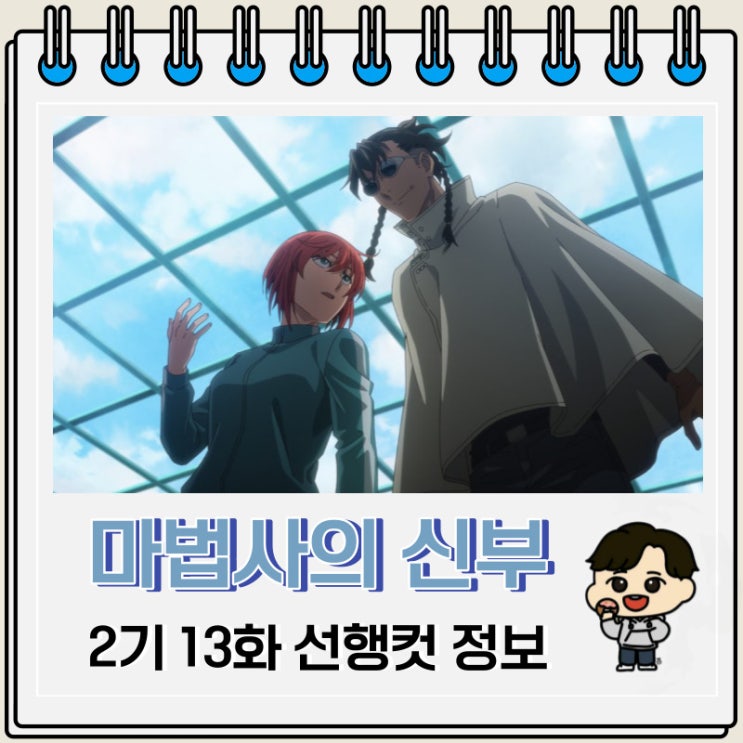 마법사의 신부 2기 13화 예고편 줄거리 마법사의 신부 2기 13화 예고편 줄거리