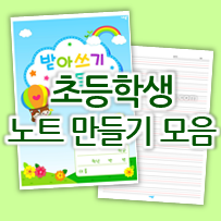  초등학생 노트 만들기 도안 #받아쓰기공책 #한자공책 #영어공책 #생각노트 #그림노트