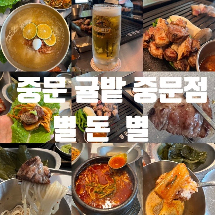  서귀포 고기맛집, 서귀포 애견동반 고기집,중문 흑돼지 맛집,중문 고기 맛집, 별돈별중문귤밭점