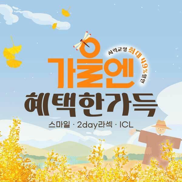 [부산 서면] 라식·라섹 최대 49% 할인 (스마일,2day라섹,ICL)