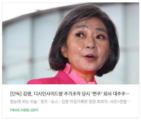 [뉴스] [단독] 김행, 디시인사이드발 주가조작 당시 '쩐주' 회사 대주주였다