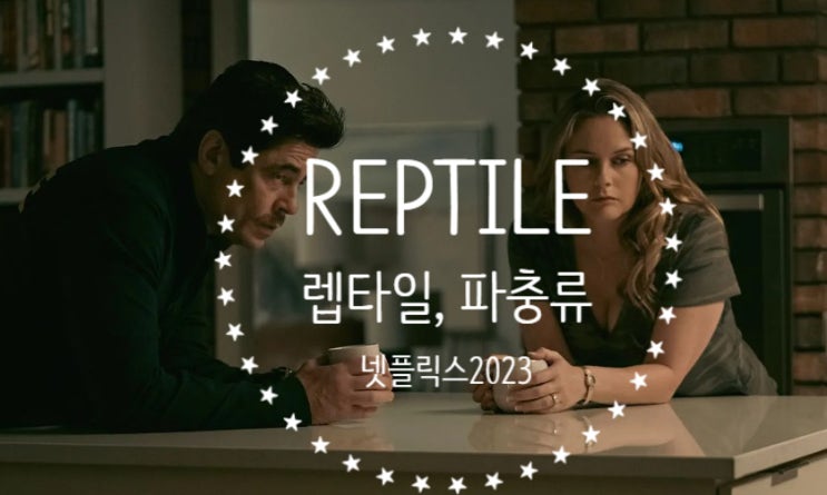 [넷플릭스] Reptile, 파충류 2023