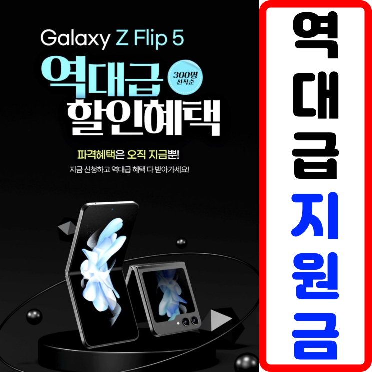  갤럭시z플립5 10만원 특가 / 구매 가격 얼마야?