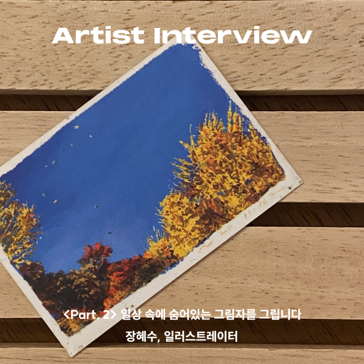  [Artist Interview] 일상 속 나와 닮은 그림자, 장혜수_Part2