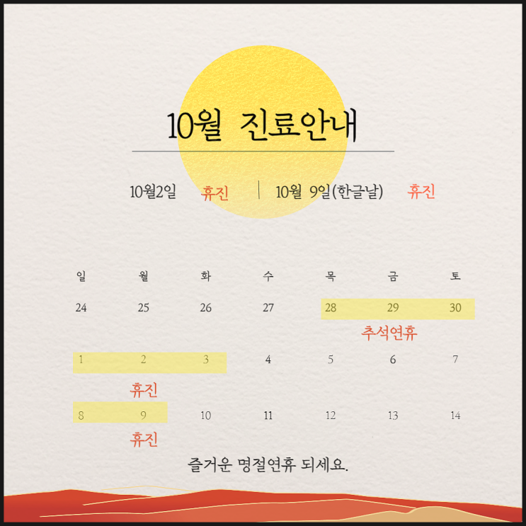  마디팔팔의원+한의원 10월 9일(한글날)휴진합니다.
