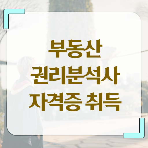  부동산권리분석사 1급 자격증 무료강의 정보 모두 드려요 !