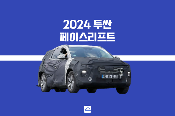  2024 투싼 페이스리프트 위장막 디자인 포착! 출시는?
