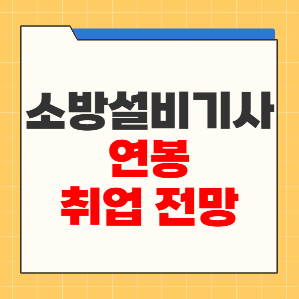소방설비기사 연봉 취업 전망 확인 후 교재 선택 소방설비기사 연봉 취업 전망 확인 후 교재 선택