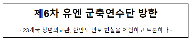 제6차 유엔 군축연수단 방한