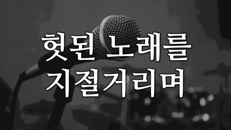 헛된 노래를 지절거리며 헛된 노래를 지절거리며