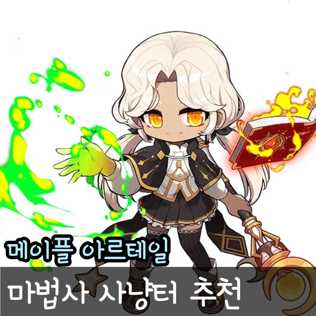  메이플 아르테일 마법사 사냥터 추천 2차 이후(아르테일 불독/썬콜)