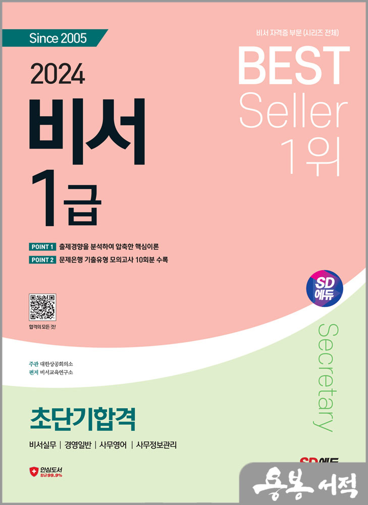  2024 SD에듀 비서 1급 초단기합격/시대고시기획