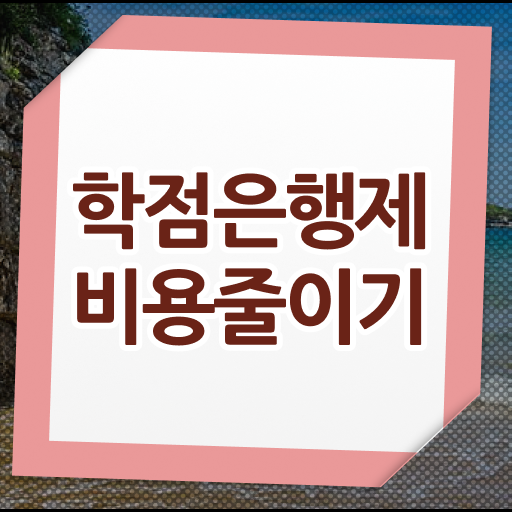  학은제 학사 취득 비용 장점 정리하여 알려드립니다 !!!