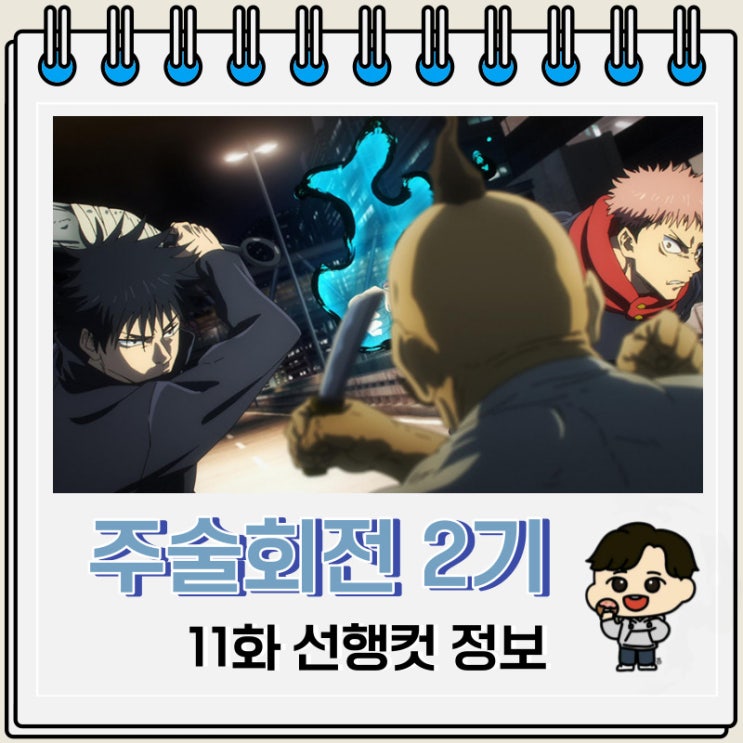주술회전 2기 11화 35화 미리보기 선행컷 주술회전 2기 11화 35화 미리보기 선행컷