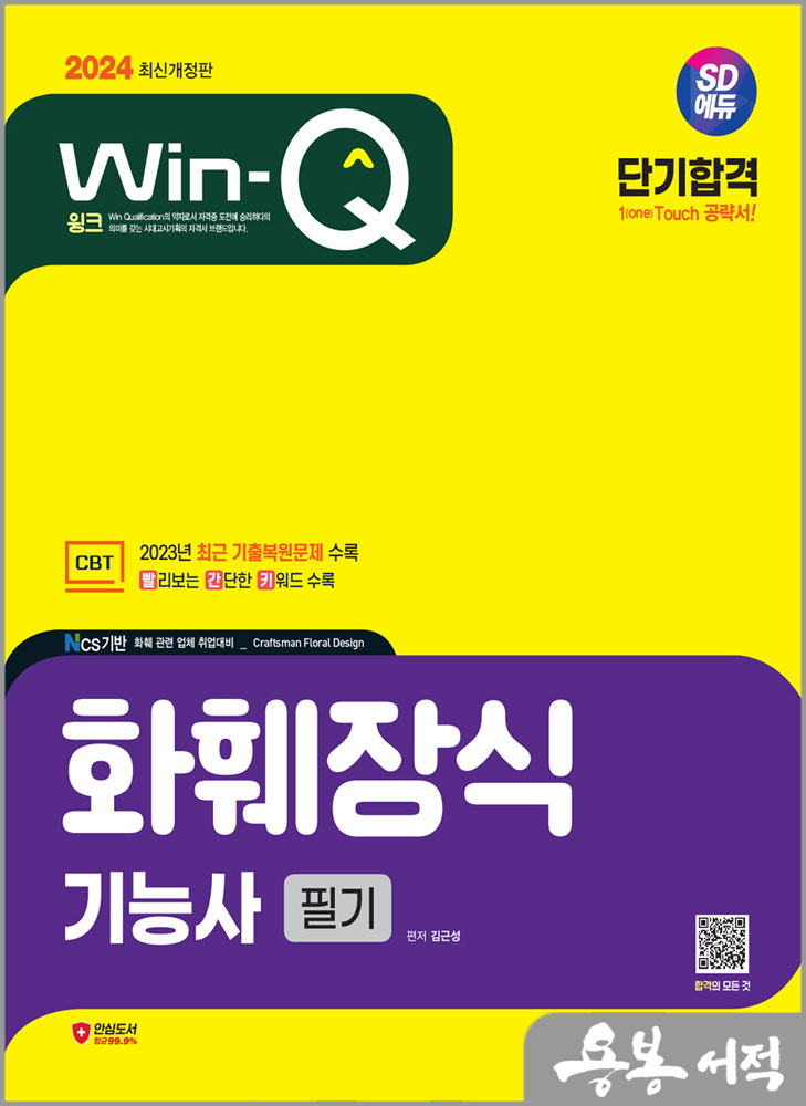 2024 SD에듀 Win-Q 화훼장식기능사 필기 단기합격/김근성/시대고시기획