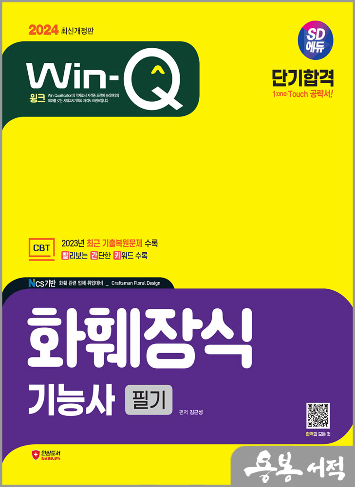  2024 SD에듀 Win-Q 화훼장식기능사 필기 단기합격/김근성/시대고시기획