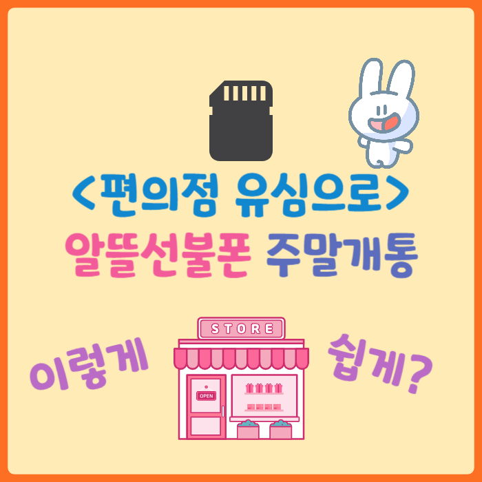  편의점유심으로 알뜰선불폰 주말개통 너무 쉬운데?