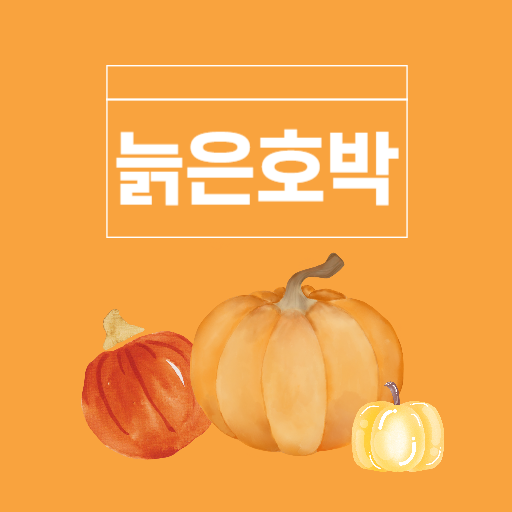  호박즙 붓기 늙은호박즙 효능
