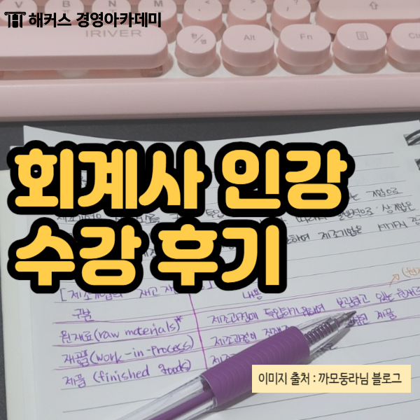  세무회계자격증 인강으로 혼자서 공부했던 후기!