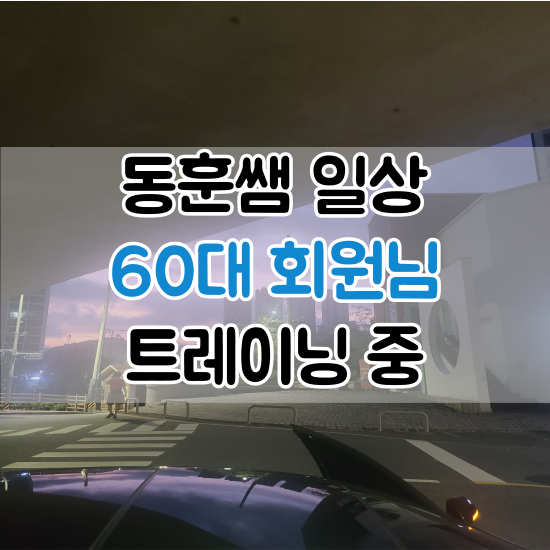  연산동 PT 동훈쌤 일상 : 60대 회원님 트레이닝