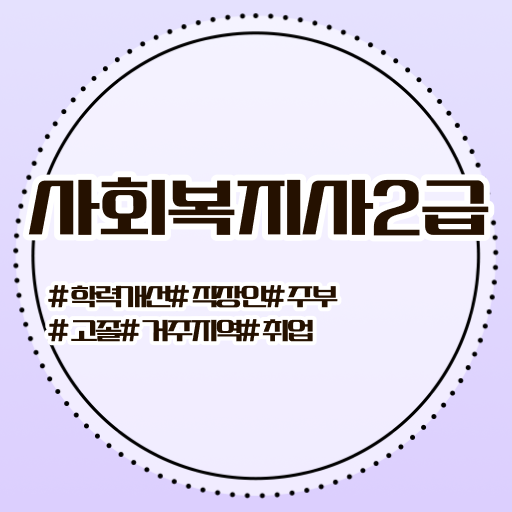  학은제 , 사회복지사 플래너비용 알고싶다면 !!
