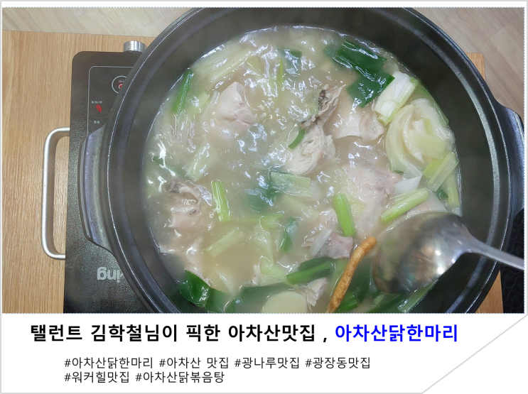  탤런트 김학철 님이 픽한 아차산맛집, 아차산닭한마리