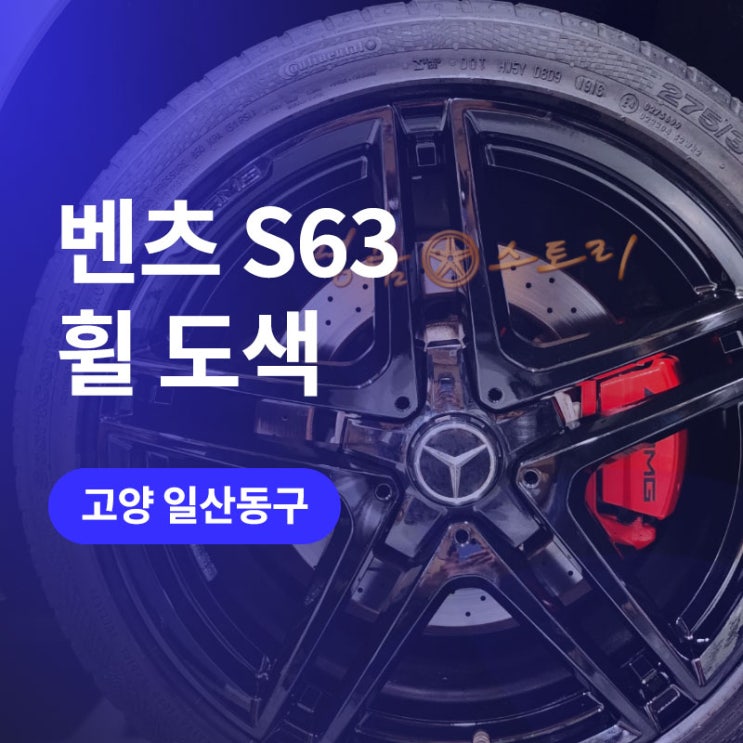  휠스크래치? 일산/김포 휠복원 유광블랙 도색으로 벤츠 S63 휠도색하기
